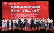 学校举办第8期思政教育大课堂暨第83期“学生工作论坛“