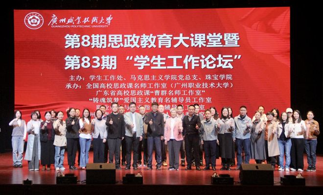 学校举办第8期思政教育大课堂暨第83期“学生工作论坛“