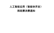 2025 年广东省大学生计算机设计大赛暨第18届中国大学生计算机设计大赛粤港澳大湾区赛人工智能应用（智能体开发）挑战赛决赛通知