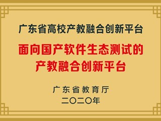 面向国产软件生态测试的产教融合创新平台