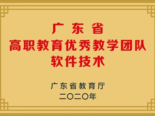 广东省高职教育优秀教学团队软件技术