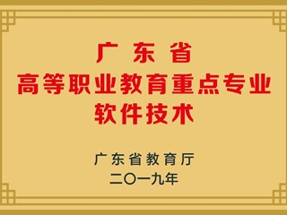 广东省高等职业教育重点专业软件技术