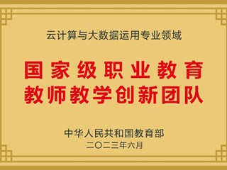 国家级职业教育教师教学创新团队