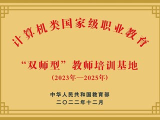 计算机类国家级职业教育“双师型”教师培训基地(2023年-2025年)