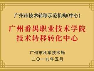 广州番禺职业技术学院技术转移转化中心