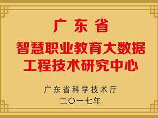 广东省智慧职业教育大数据工程技术研究中心
