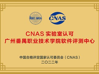 CNAS 实验室认可广州番禺职业技术学院软件评测中心