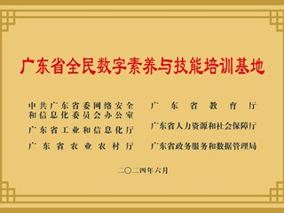 广东省全民数字素养与技能培训基地