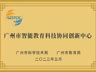 广州市智能教育科技协同创新中心
