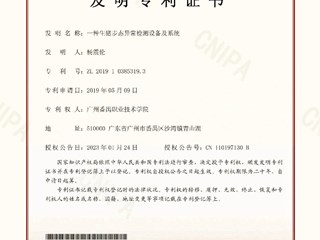 一种生猪步态异常检测设备及系统发明专利证书-杨震伦
