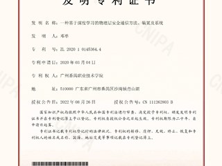 一种基于深度学习的物理层安全通信方法、装置及系统发明专利证书-邓单
