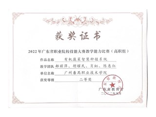 2022年广东省职业院校技能大赛教学能力比赛（高职组）二等奖-有机蔬菜智慧种植系统