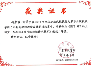 2019年广东省职业院校教学能力比赛高职组教学设计大赛二等奖-圆了APP的上网梦--Android端网络数据请求技术
