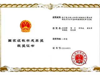 2014年国家教学成果奖二等奖