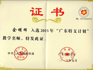 广东省特支计划教学名师-余明辉
