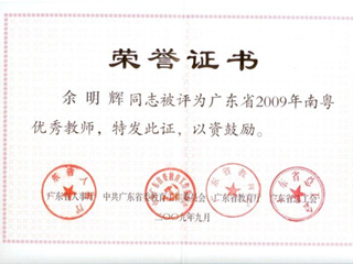 南粤优秀教师-余明辉