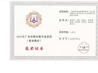 2021年广东省教学成果奖二等奖