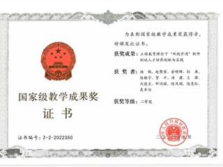 2022年国家级教学成果奖二等奖获奖证书