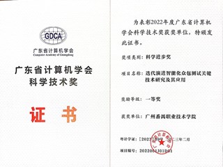 广东省计算机学会科学技术奖一等奖