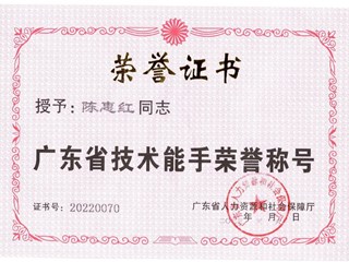 广东省技术能手-陈惠红