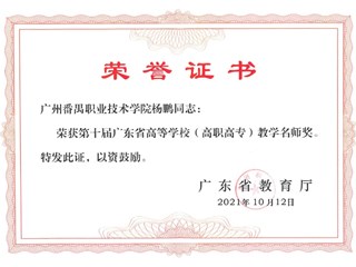 广东省教学名师-杨鹏