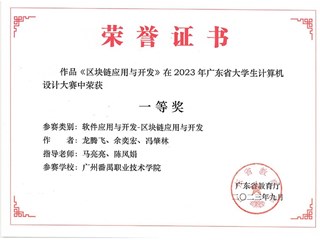 2023年广东省大学生计算机设计大赛软件应用与开发-区块链应用与开发一等奖