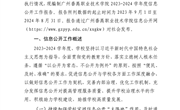 广州番禺职业技术学院2023-2024学年度信息公开工作报告