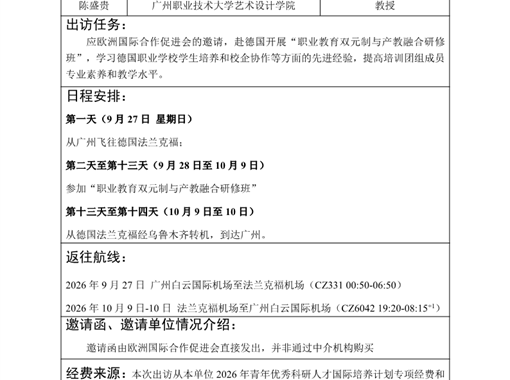 广州市因公临时出国（境）事前信息公开表（20260706）