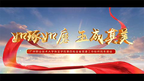党建宣传片：如琢如磨 玉成其美
