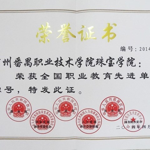 2014年 珠宝学院被教育部等六部委授予“全国职业教育先进单位”