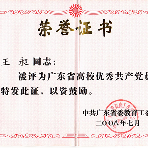2008年 王昶获评广东省高校优秀共产党员