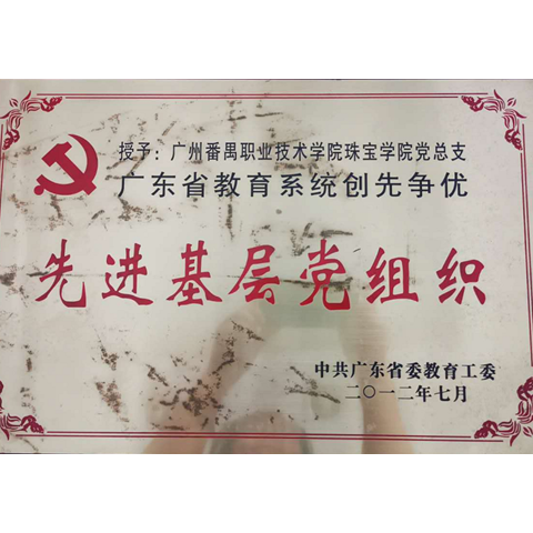 2012年 珠宝学院党总支获评广东省教育系统“创先争优”先进基层党组织