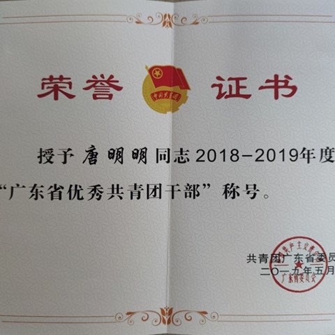 2019年 唐明明获评广东省优秀团干部