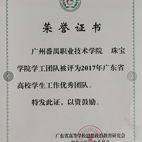 2019年 珠宝学院学工团队获评广东省高校学生工作优秀团队