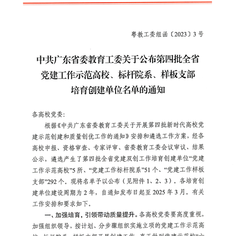 2023年 珠宝学院党总支立项广东省委教育工委党建工作标杆院系培育创建单位