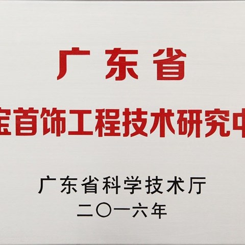 2016年 珠宝学院广东省珠宝首饰工程技术研究中心获广东省科技厅认定