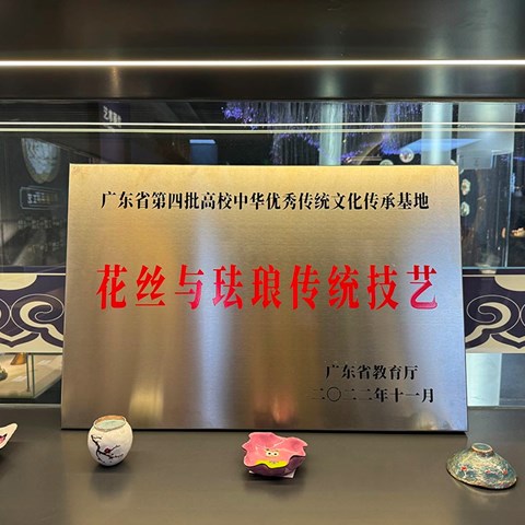 2022年 立项广东省教育厅花丝与珐琅传统技艺高校中华传统文化传承基地
