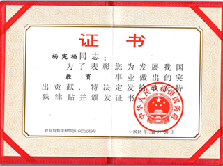 国务院特殊津贴专家-杨宪福