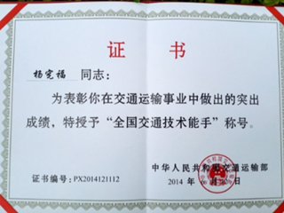 全国交通技术能手 杨宪福