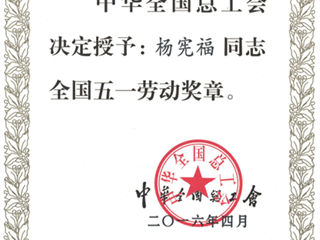 全国五一劳动奖章-杨宪福