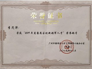 创新领军人才 李茂沛