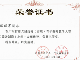 广东省第六届高校（高职）青年教师教学大赛三等奖 温福军