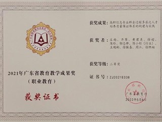广东省教育教学成果奖二等奖（职业教育） 齐攀