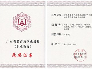 广东省教育教学成果奖一等奖（职业教育） 齐攀