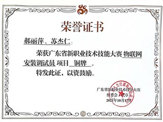 广东省新职业新技术技能大赛铜牌 郝丽萍