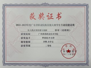 2022-2023年度省职业院校学生专业技能大赛-无人机应用技能与创新赛项二等奖