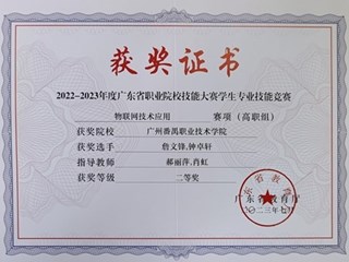 2022-2023年度省职业院校学生专业技能大赛-物联网技术应用赛项二等奖