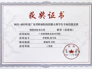 2022-2023年度省职业院校学生专业技能大赛-物联网技术应用赛项三等奖