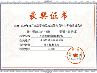 2022-2023年度省职业院校学生专业技能大赛-新材料智能生产与检测赛项三等奖