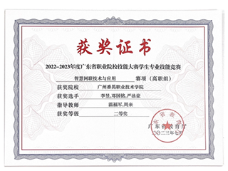 2022-2023年度省职业院校学生专业技能大赛-智慧网联技术与应用赛项二等奖